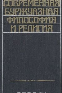 Книга Современная буржуазная философия и религия