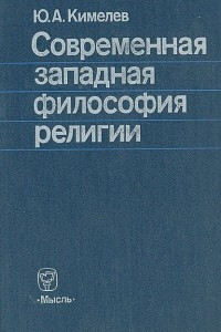 Книга Современная западная философия религии