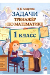 Книга Математика. 1 класс. Задачи. Тренажёр