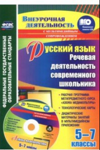 Книга Русский язык. 5-7 классы. Речевая деятельность современного школьника. Рабочая программа. ФГОС (+CD)