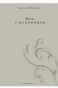 Книга Дом с мезонином