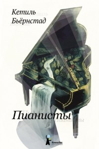 Книга Пианисты