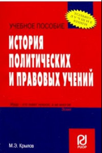 Книга История политических и правовых учений. Учебное пособие