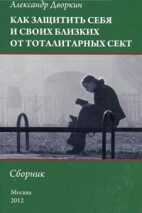 Книга Как защитить себя и своих близких от тоталитарных сект