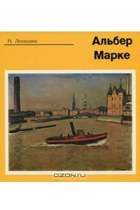 Книга Альбер Марке