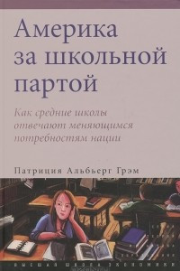 Книга Америка за школьной партой. Как средние школы отвечают меняющимся потребностям нации