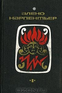 Книга Алехо Карпентьер. Избранные произведения. В двух томах. Том 1. Царство земное. Потерянные следы. Погоня