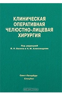 Книга Клиническая оперативная челюстно-лицевая хирургия