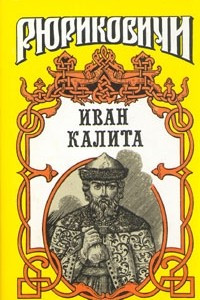 Книга Иван Калита