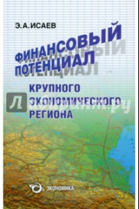 Книга Финансовый потенциал крупного экономического региона