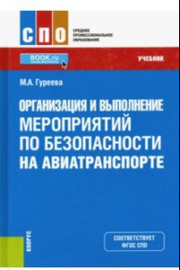 Книга Организация и выполнение мероприятий по безопасности на авиатранспорте. Учебник