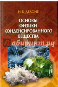 Книга Основы физики конденсированного вещества