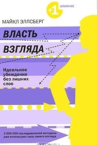 Книга Власть взгляда