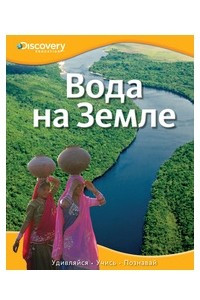 Книга Вода на Земле