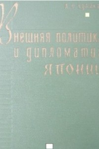 Книга Внешняя политика и дипломатия Японии