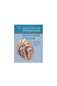 Книга Внутренние болезни