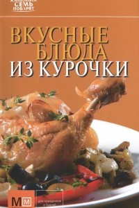 Книга Вкусные блюда из курочки