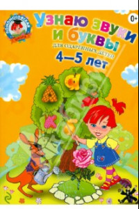 Книга Узнаю звуки и буквы. Для одаренных детей 4-5 лет