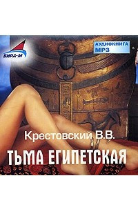 Книга Тьма Египетская