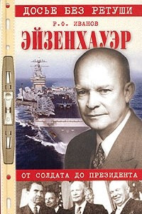 Книга Эйзенхауэр. От солдата до президента