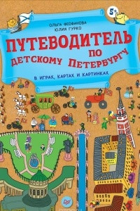 Книга Путеводитель по детскому Петербургу в играх, картах и картинках