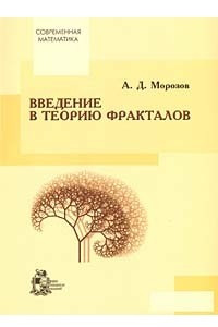 Книга Введение в теорию фракталов