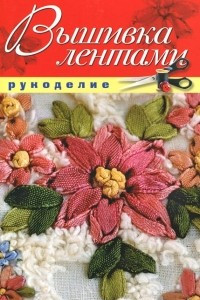 Книга Вышивка лентами