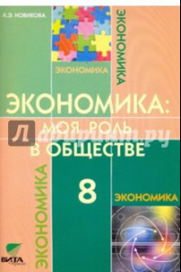 Книга Экономика: Моя роль в обществе: Учебное пособие для 8 класса общеобразовательных учреждений