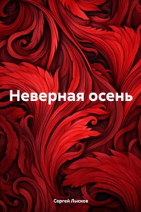 Книга Неверная осень