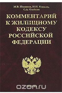 Книга Комментарий к Жилищному кодексу Российской Федерации