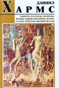 Книга Даниил Хармс. Повесть. Рассказы. Молитвы. Поэмы. Сцены. Водевили. Драмы. Статьи. Трактаты. Квазитрактаты