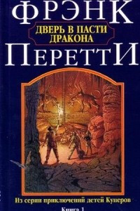 Книга Дверь в пасти дракона