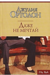 Книга Даже не мечтай