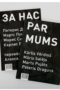 Книга За нас / Par mums