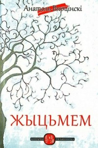 Книга Жыцьмем