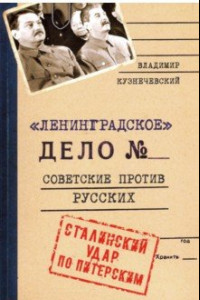 Книга Ленинградское дело. Советские против русских. Сталинский удар по Питерским