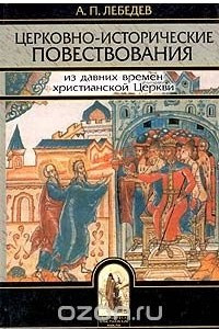 Книга Церковно-исторические повествования общедоступного содержания и изложения. Из давних времен христианской Церкви