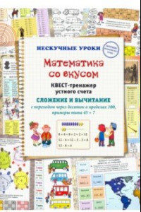 Книга Математика со вкусом. Квест-тренажер устного счета