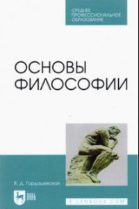 Книга Основы философии.СПО