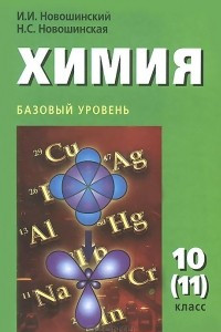 Книга Химия. 10 (11) класс. Базовый уровень. Учебник