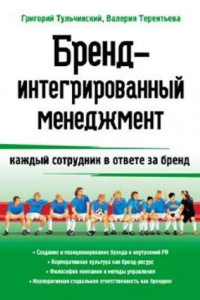 Книга Бренд-интегрированный менеджмент. Каждый сотрудник в ответе за бренд