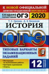 Книга ОГЭ 2020 История. Типовые варианты экзаменационных заданий от разработчиков ОГЭ. 12 вариантов