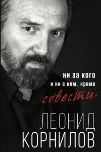 Книга Ни за кого и ни с кем, кроме совести