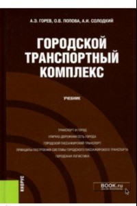 Книга Городской транспортный комплекс. Учебник