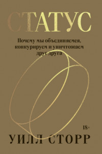 Книга Статус. Почему мы объединяемся, конкурируем и уничтожаем друг друга