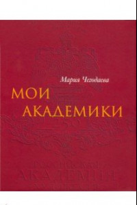 Книга Мои Академики