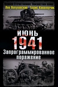 Книга Июнь. 1941 год. Запрограммированное поражение