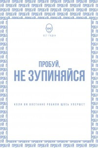 Книга Пробуй, не зупиняйся. Коли ви востаннє робили щось уперше?