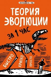 Книга Теория эволюции за 1 час