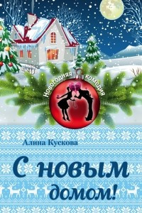 Книга С новым домом!